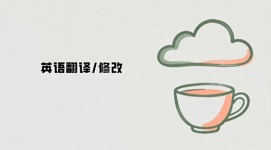 英语翻译/修改