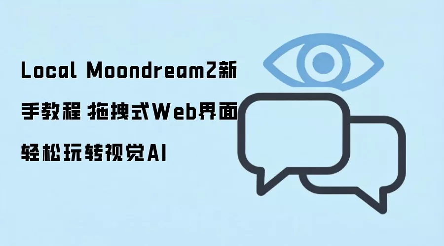 Local Moondream2新手教程：拖拽式Web界面轻松玩转视觉AI