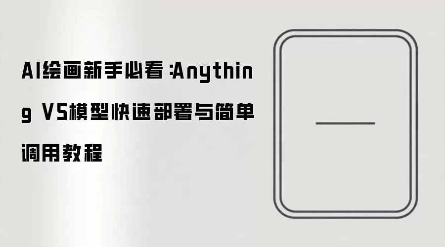 AI绘画新手必看：Anything V5模型快速部署与简单调用教程