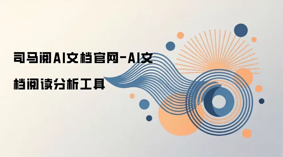 司马阅AI文档官网-AI文档阅读分析工具
