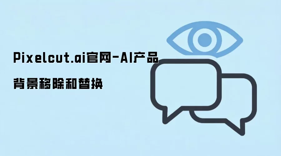 Pixelcut.ai官网-AI产品背景移除和替换