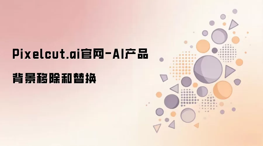 Pixelcut.ai官网-AI产品背景移除和替换