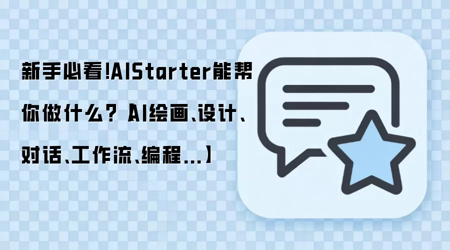 新手必看！AIStarter能帮你做什么？【AI绘画、设计、对话、工作流、编程...】