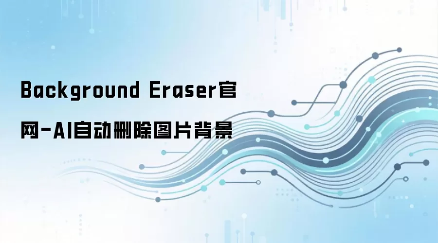 Background Eraser官网-AI自动删除图片背景