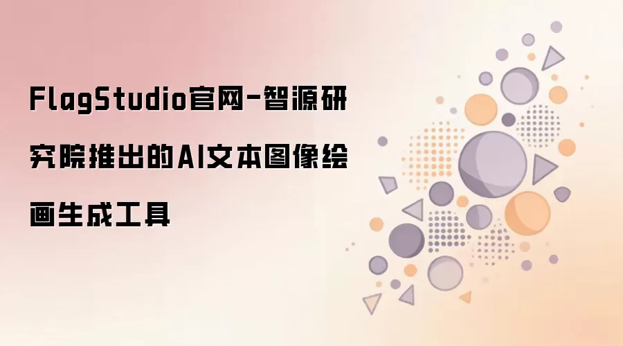 FlagStudio官网-智源研究院推出的AI文本图像绘画生成工具