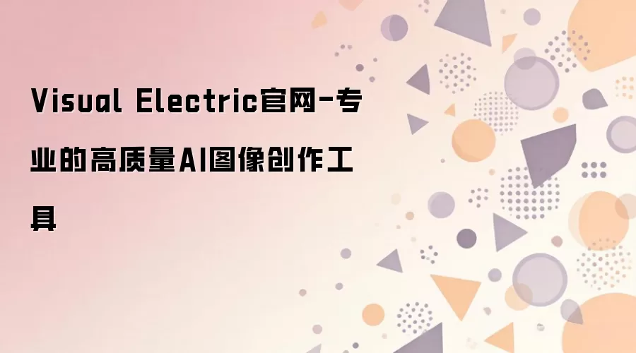 Visual Electric官网-专业的高质量AI图像创作工具