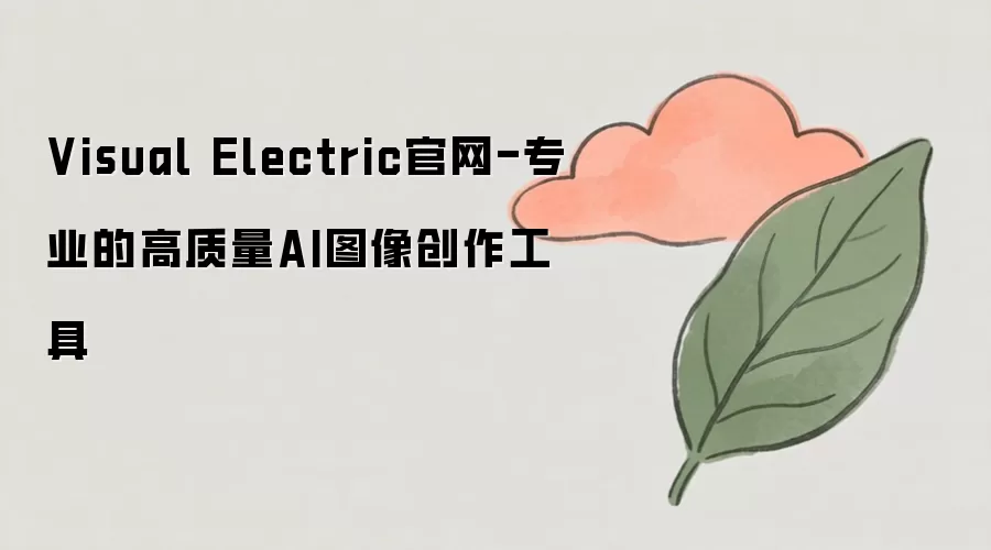 Visual Electric官网-专业的高质量AI图像创作工具