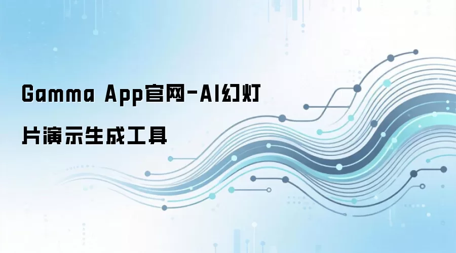 Gamma App官网-AI幻灯片演示生成工具