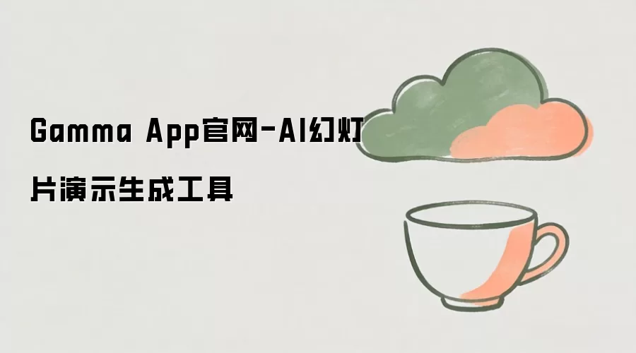 Gamma App官网-AI幻灯片演示生成工具