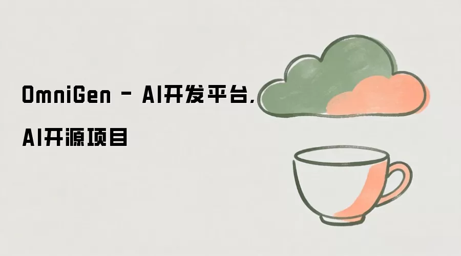 OmniGen - AI开发平台,AI开源项目