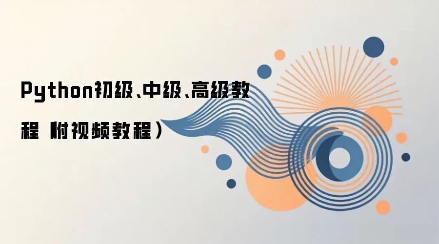 Python初级、中级、高级教程（附视频教程）
