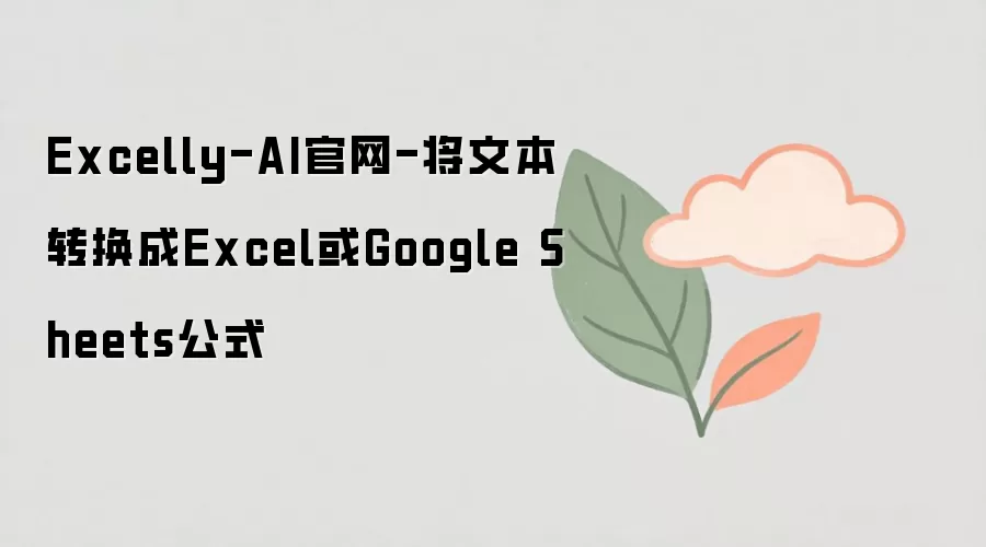 Excelly-AI官网-将文本转换成Excel或Google Sheets公式