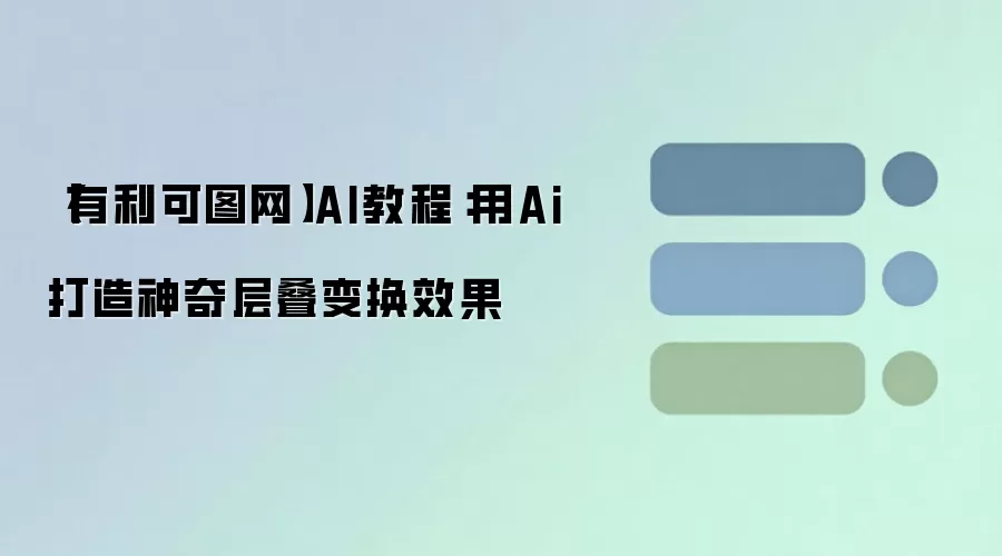 【有利可图网】AI教程：用Ai打造神奇层叠变换效果