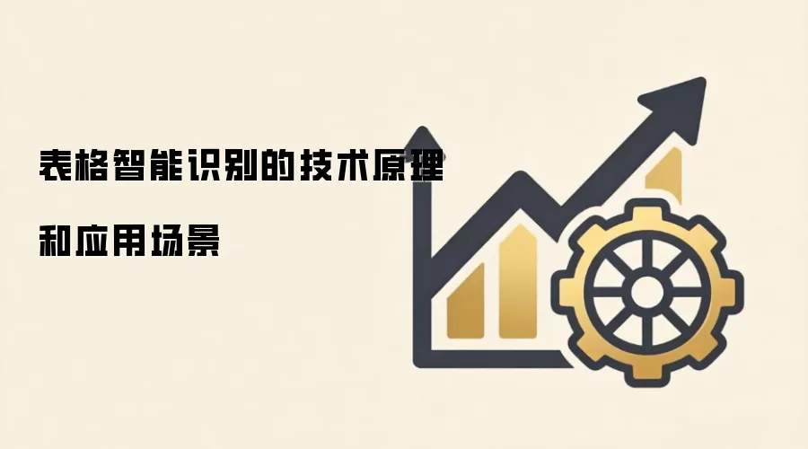 表格智能识别的技术原理和应用场景