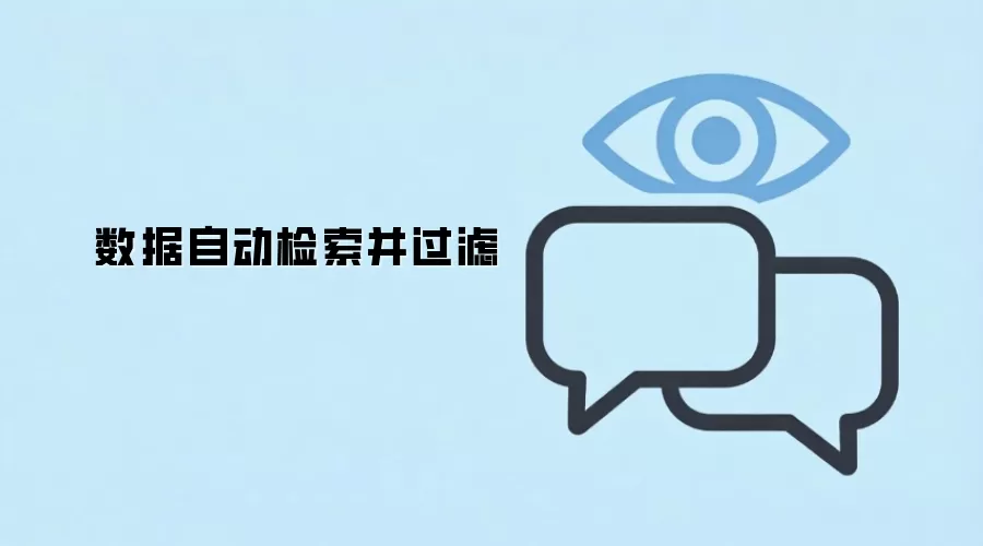 数据自动检索并过滤