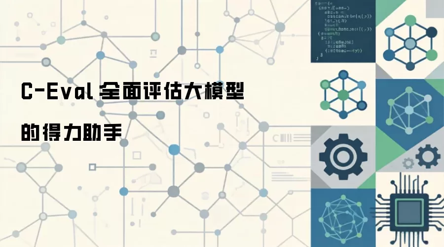 C-Eval：全面评估大模型的得力助手