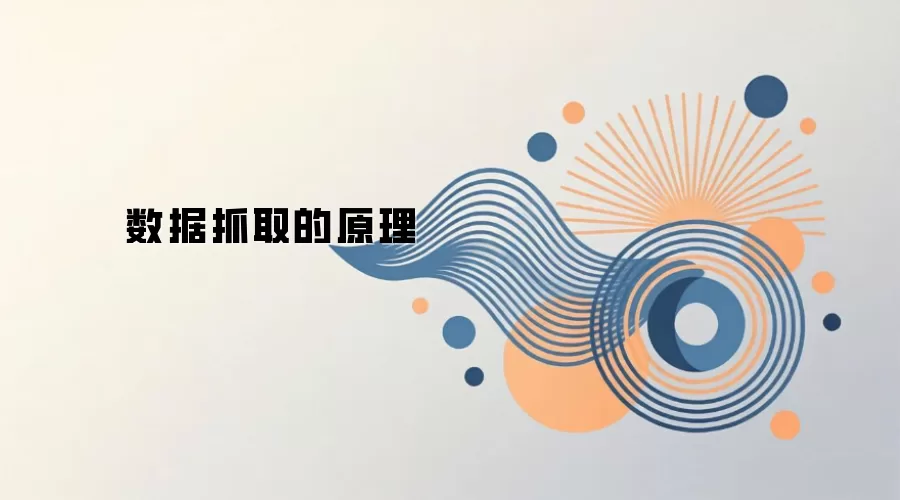 数据抓取的原理