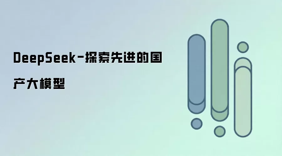 DeepSeek-探索先进的国产大模型