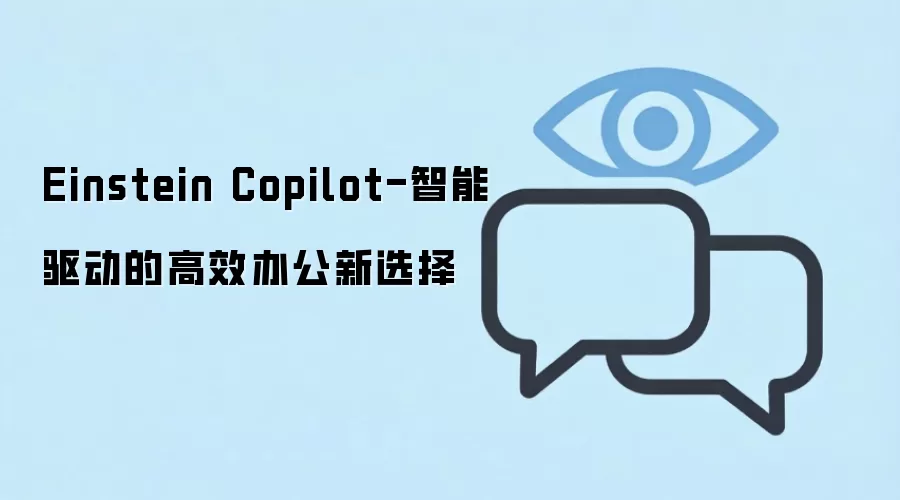 Einstein Copilot-智能驱动的高效办公新选择