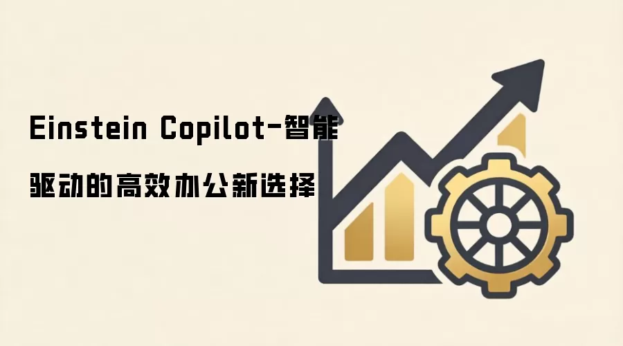 Einstein Copilot-智能驱动的高效办公新选择