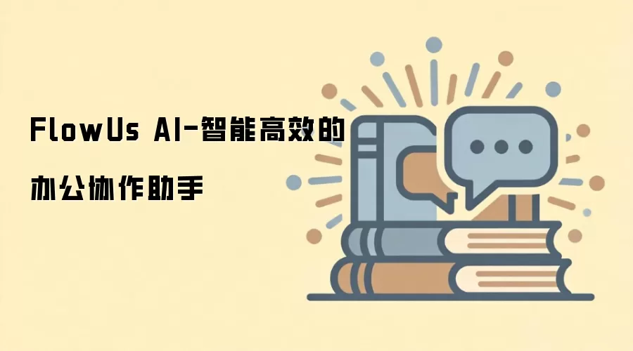 FlowUs AI-智能高效的办公协作助手