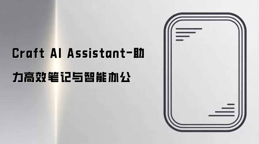 Craft AI Assistant-助力高效笔记与智能办公