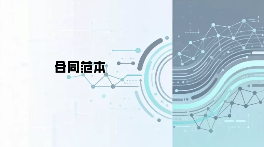 合同范本