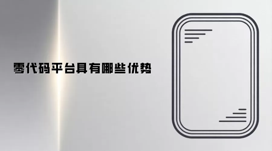 零代码平台具有哪些优势