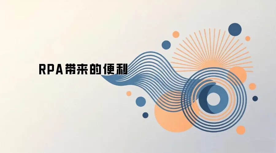 RPA带来的便利