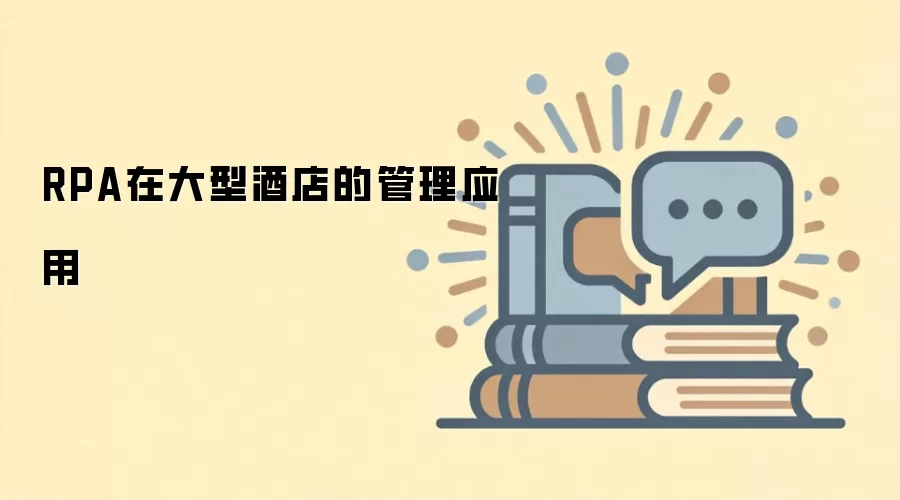 RPA在大型酒店的管理应用