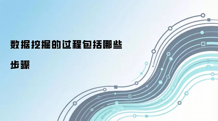 数据挖掘的过程包括哪些步骤