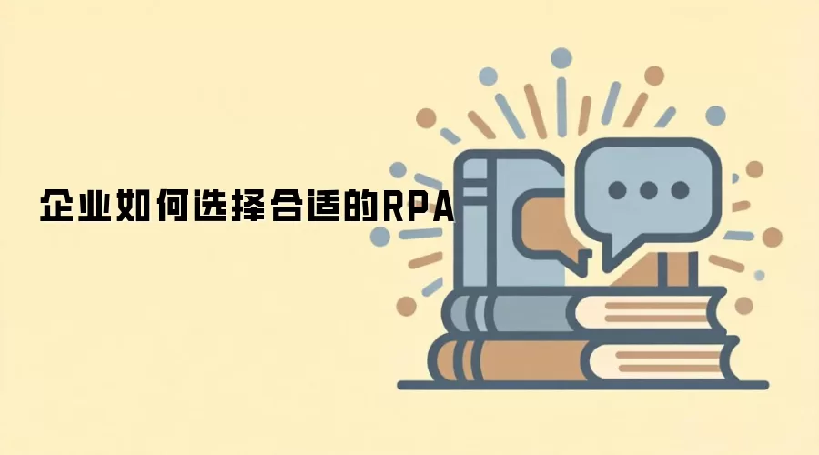 企业如何选择合适的RPA