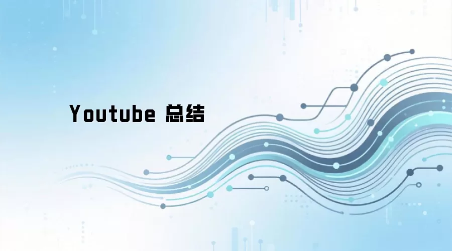 Youtube 总结