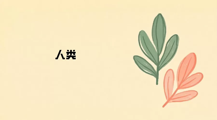 人类