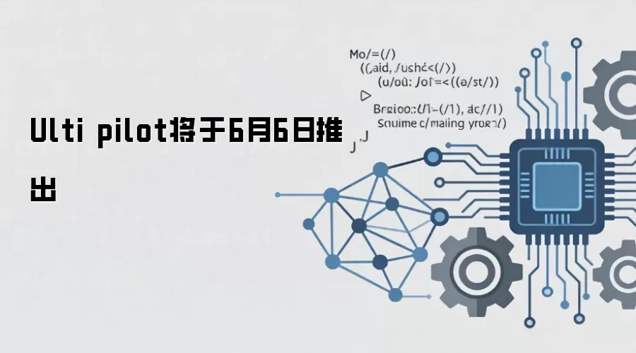 Ulti pilot将于6月6日推出