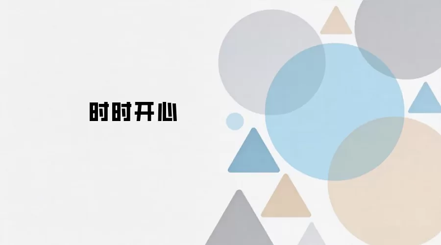 时时开心