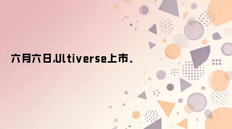 六月六日，Ultiverse上市。