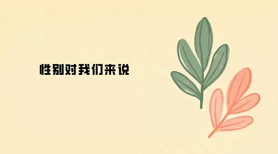性别对我们来说