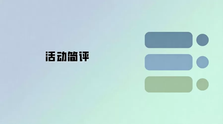 活动简评