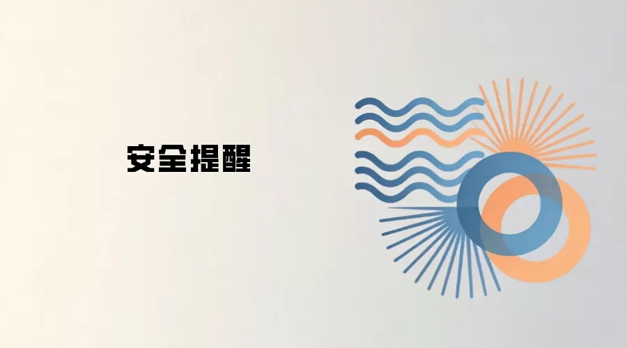 安全提醒