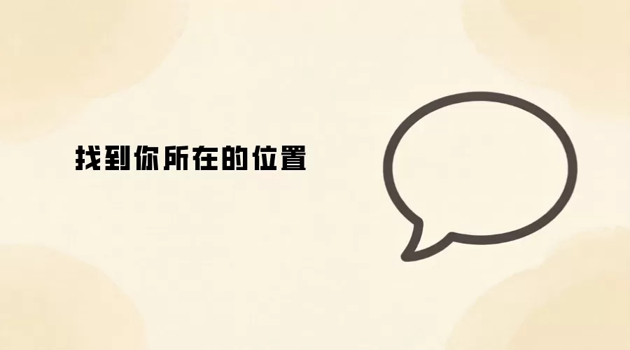 找到你所在的位置