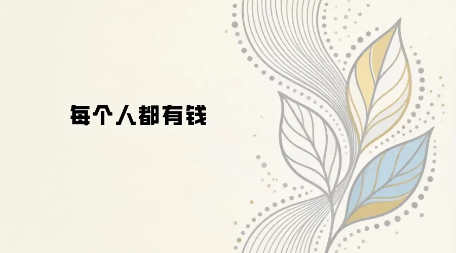 每个人都有钱