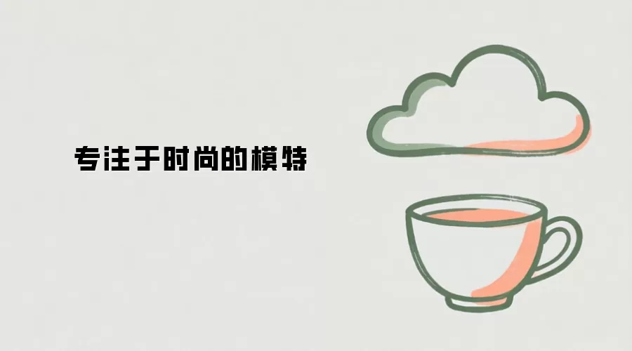 专注于时尚的模特