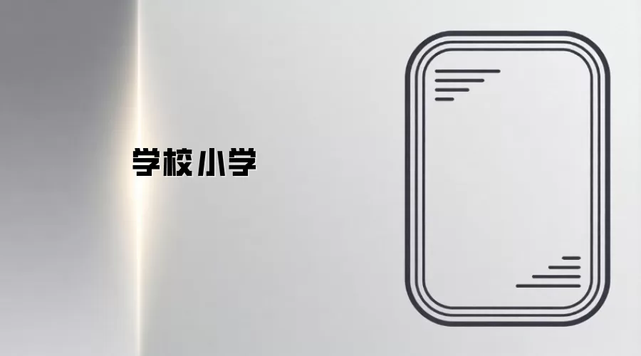 学校小学