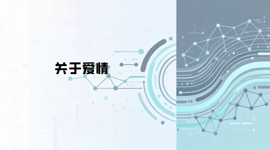 关于爱情