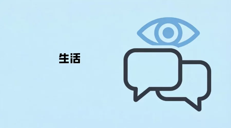 生活