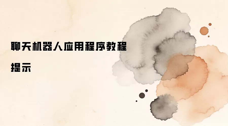 聊天机器人应用程序教程提示