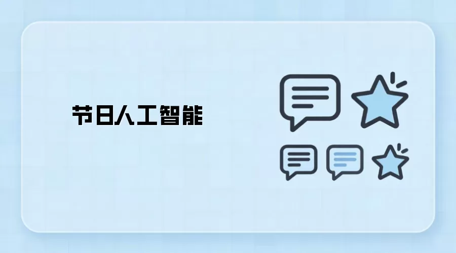 节日人工智能