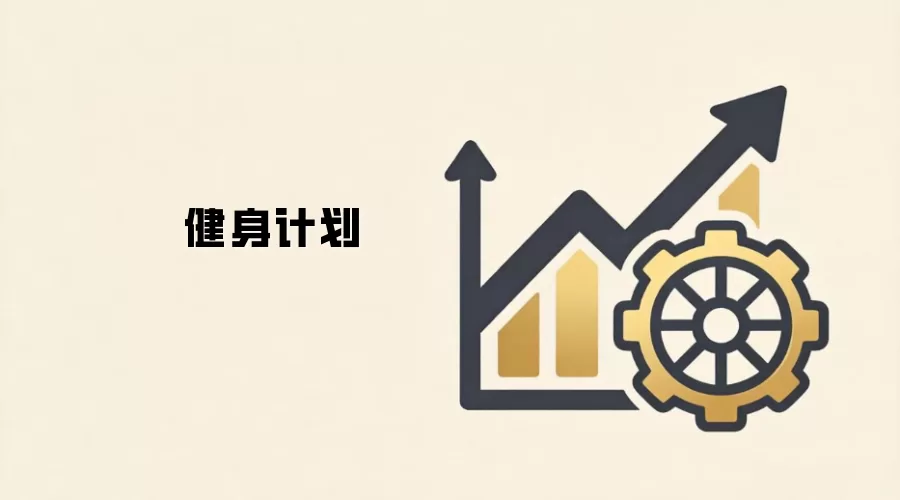 健身计划