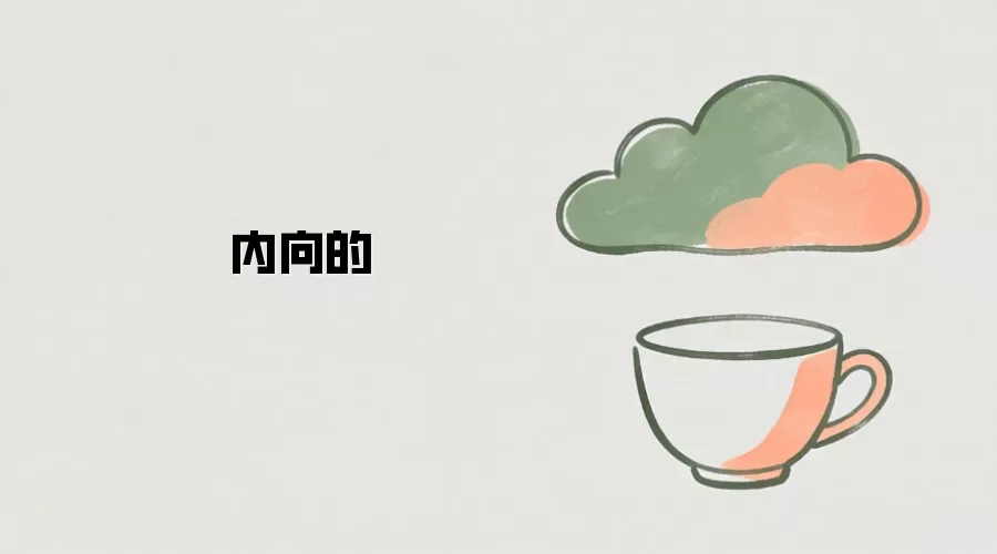 内向的